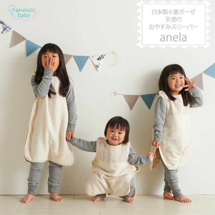 【マラソンスタート最大20％OFF☆23日20:00~】【Lサイズ】スリーパー anela ガーゼ キッズ ベビー 6重ガーゼ 日本製 子供 国産 寝冷え 寝具 赤ちゃん 春 夏 秋 冬 寝相 お祝い 冷房対策 シンプル 可愛い おしゃれ おくるみ 男の子 女の子 送料無料 ラッピング付き