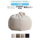 【マラソンスタート最大20％OFF☆24日20:00~】【まるい キッズオニオン ボア 専用カバー】boa poepoe 専用カバー 替えカバー オニオン ビーズクッション 日本製 送料無料