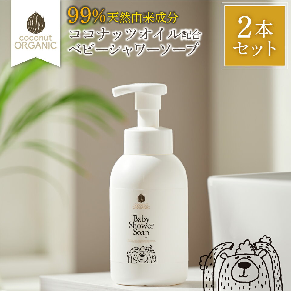 楽天ハナロロベビー【数量限定最大30％OFF☆30日0:00~】【ココナッツベビーシャワーソープ 2本セット】 ココナッツオイル ベビーソープ ベビーシャンプー 泡タイプ 天然由来成分 高保湿 アミノ酸 低刺激 合成物不使用 ベビー 赤ちゃん キッズ 沐浴 ボディーソープ 送料無料 国内生産 日本製