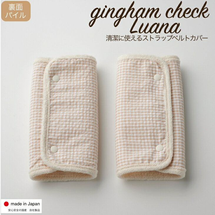 【ラスト10%OFF26日0:00~27日1:59】【ギンガムチェック】抱っこひもカバー luana 抱っこ紐 よだれカバー よだれパット ベルトカバー チェッ...