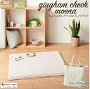 【GWお休み期間10%OFF 6日23:59まで】【ギンガムチェック】プレイマット moena ベビーマット (90×90×3.5) サニーマット ギンガムチェ...