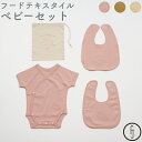 【フードテキスタイル ベビーセット】ギフト gift 赤ちゃん スタイ ロンパース サスティナブル SDGs 染料 野菜 フードテキスタイル 箱付き 巾着付き 出産祝い 送料無料(3)