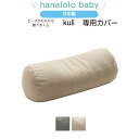 【最大50%OFFセール 開催中】【膝下まくら 専用カバー】kuli 専用カバー 替えカバー 日本製 送料無料
