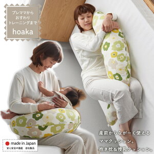 抱き枕 妊婦 hoaka 授乳クッション おうち 大きい ママクッション 洗える へたりにくい 北欧 出産祝い ママ プレママ カバー 日本製 プレゼント ギフト 送料無料