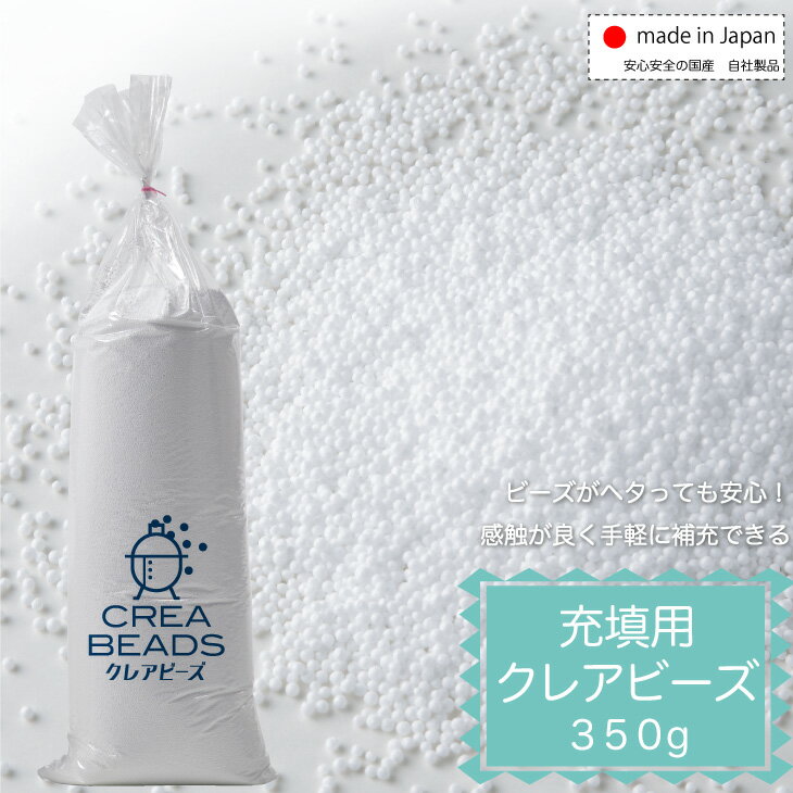 【SS期間中☆全品ポイント20倍】補充用ビーズ 充填用クレアビーズ 350g CREA BEADS ビーズクッション 補充 中身 クレアビーズ 人をダメにする クッション ソファ 日本製 低VOC 安心 安全 送料無料