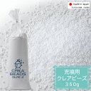 【数量限定最大30％OFF☆30日0:00~】補充用ビーズ 充填用クレアビーズ 350g CREA BEADS ビーズクッション 補充 中身 クレアビーズ 人をダメにする クッション ソファ 日本製 低VOC 安心 安全 送料無料