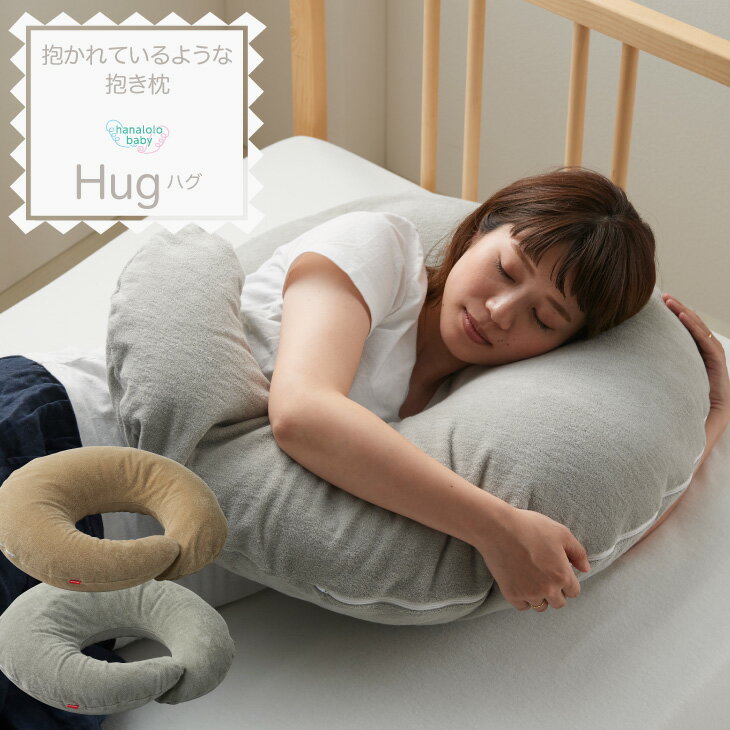 抱き枕 ビーズ hug ハグ 授乳クッシ