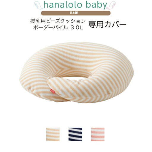 【ラスト10%OFF10日0:00~11日1:59】【授乳用ビーズクッション 30L ボーダーパイル 専用カバー】授乳ビーズクッション 専用カバー 替えカバー クッション リビング ビーズクッション 授乳 日本製 送料無料 【ラスト10%OFF10日0:00~11日1:59】【授乳用ビーズクッション 30L ボーダーパイル 専用カバー】授乳ビーズクッション 専用カバー 替えカバー クッション リビング ビーズクッション 授乳 日本製 送料無料