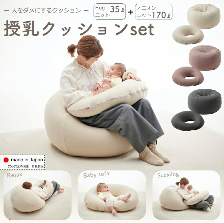 【5%OFF 11/25 0:00~23:59】授乳ビーズクッションセット【ニット オニオン170L&ハグ35L】4段スムース ビーズ クッション 授乳 赤ちゃ...