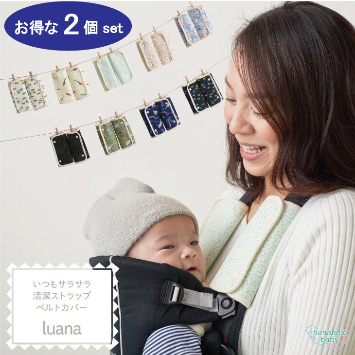 【5%OFF☆15日～16日1:59】【2個セット】抱っこひもカバー luana 抱っこ紐 よだれカバー よだれパット ベルトカバー サッキングパット 抱っこひも ビブ エルゴ チャイルドシート ベビーカー おしゃれ 男の子 女の子 日本製 国産 送料無料