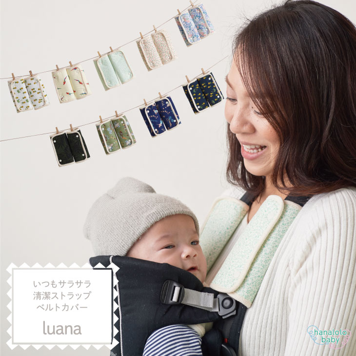 【マラソンスタート最大20％OFF☆23日20:00~】抱っこひもカバー luana 抱っこ紐 よだれカバー よだれパット ベルトカバー サッキングパット 抱っこひも ビブ エルゴ チャイルドシート ベビーカー おしゃれ 男の子 女の子 日本製 国産 送料無料