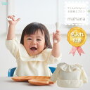 【前夜祭☆全品10%OFF 11/2,3】名入れ お食事エプロン mahana 長袖 防水 袖あり ポケット付き 赤ちゃん用エプロン ベビー フリル 離乳食 お...