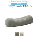 【足まくら 専用カバー】malolo 専用カバー 足枕 足まくら 替えカバー 日本製　送料無料