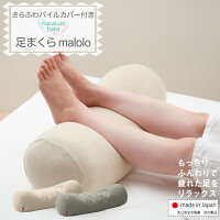 足まくら ビーズ malolo むくみ おうち時間 わたし足まくら ママ 妊婦 洗える 冷え 疲れ 対策 足マクラ 足枕 脚まくら カバー付き ビーズクッション 腰痛対策 日本製 プレゼント ギフト 送料無料