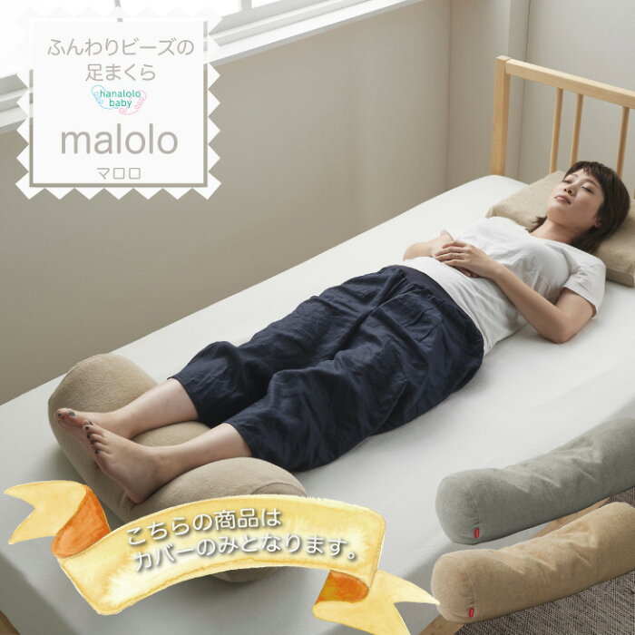 【足まくら 専用カバー】malolo 専用カバー　替えカバー　日本製　送料無料