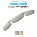 【5%OFF⭐?6/24 0:00~6/25 23:59】【わたし抱きまくら 専用カバー】moco 専用カバー 替えカバー パイル 日本製 送料無...