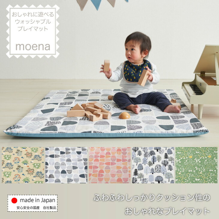 プレイマット moena ベビーマット 赤ちゃん 北欧 洗える 厚手 防水 防音 日本製 ベビー 柄 ラグ サニーマット 出産祝い モエナ プレゼント ギフト 送料無料