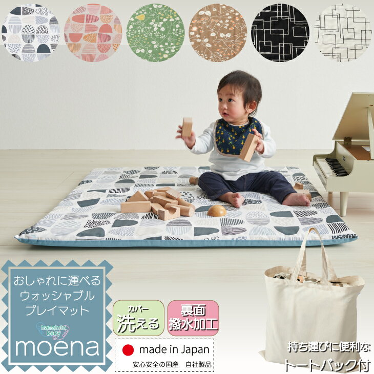 【5%OFF☆15日～16日1:59】プレイマット moena ベビーマット (90×90×3.5) ...