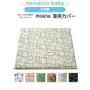 【GWお休み期間10%OFF 6日23:59まで】【 プレイマット 専用カバー】 moena 専用カバー 替えカバー ベビーマット 日本製 送料無料