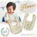 【ラスト10%OFF26日0:00~27日9:59】出産祝い 名入れ スタイセット 男の子 女の子 プレゼント セット 誕生日 スタイ 防水 スナップボタン 日本製 実用的 パイル 刺繍 名入れ刺繍 ギフト 送料無料 ラッピング 付き