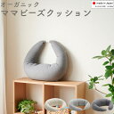 【前夜祭☆全品10%OFF 7/2,3】【オーガニックママクッション】 抱き枕 授乳 3Way 妊婦 妊娠 むくみ シムス 睡眠 ミルク 赤ちゃん 出産 ビーズクッション日本製 国産 補充可能 ハナロロ ビーズクッション 安心 送料無料