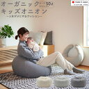 【前夜祭☆全品10%OFF 7/2,3】【オーガニックキッズオニオン】 50L 人をダメにするクッション ビーズ クッション organic サステナブル SDGs 子供 キッズソファ スツール ローチェア 座椅子 キッズ ソファー リビング カバー フロアクッション 2人目 日本製