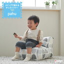 【マラソンスタート最大20％OFF☆24日20:00~】キッズソファ pahu ビーズ クッション 北欧 子供 キッズソファー ビーズクッション スツール ローチェア 座椅子 キッズ ソファー リビング 学習 カバー 2人目 こたつ ハナロロ 補充可能 日本製 国産 安心 送料無料