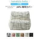 【前夜祭☆全品10%OFF 5/7.8】【四角い キッズソファー 専用カバー】 pahu 専用カバー 替えカバー 北欧 ビーズクッション 日本製 送料無料