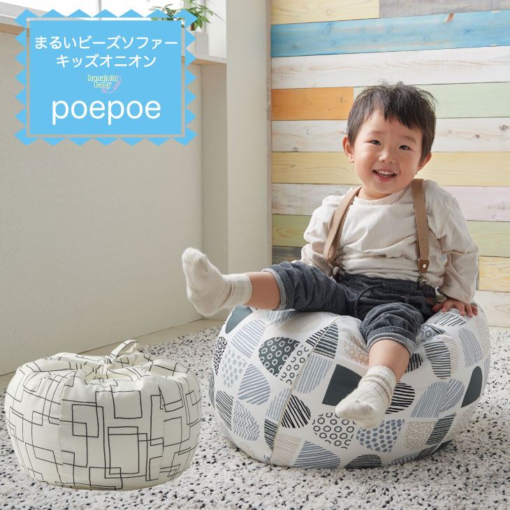 【5%OFF☆15日～16日1:59】キッズオニオン poepoe ビーズ クッション 北欧 子供 キッズソファ スツール ローチェア 座椅子 キッズ ソファー リビング カバー フロアクッション 2人目 日本製 国…