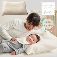 ベビーまくら pono 吐き戻し防止 おうち 子供まくら 赤ちゃん 子供 洗える 日本製 プレゼント ギフト 2人目 送料無料