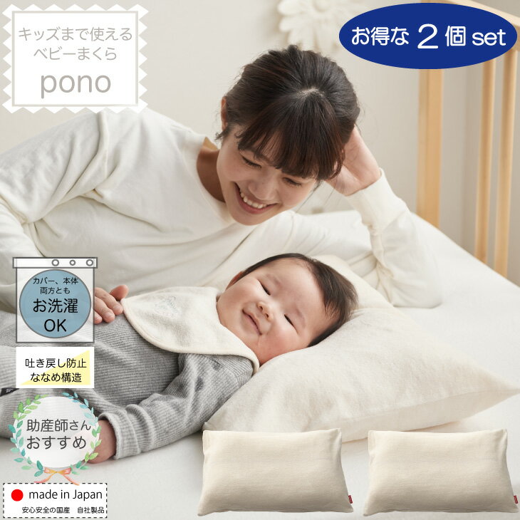 【SS期間中☆全品ポイント20倍】【2個セット】ベビーまくら pono 吐き戻し防止 枕 傾斜 ベビー枕 子供まくら 赤ちゃん 子供 補充 つぶ綿 ななめ構造 ピロー ミルク戻し 睡眠 2人目 日本製 国産 …