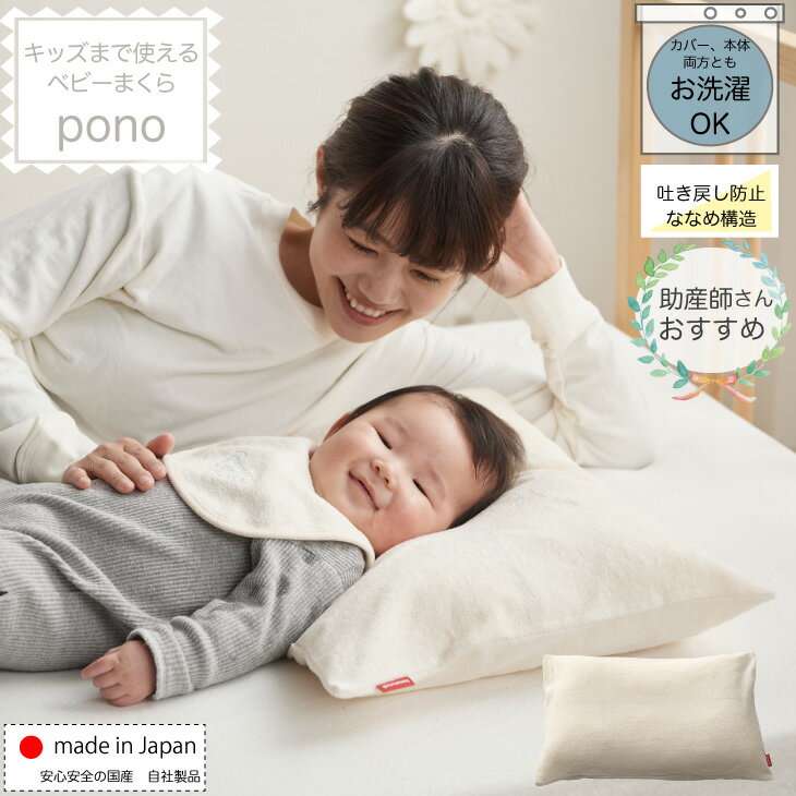 ベビーまくら pono 吐き戻し防止 枕 傾斜 ベビー枕 子供まくら 赤ちゃん 子供 補充 つぶ綿 ななめ構造 ピロー ミルク戻し 睡眠 2人目 日本製 国産 汚れ 安心 洗える 兄弟 姉妹 出産祝い ギフト…