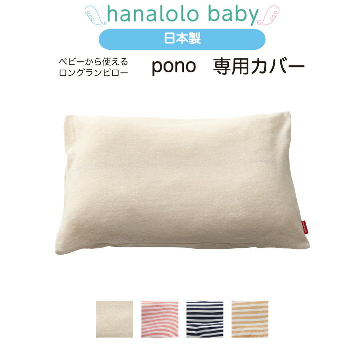 【ベビーキッズまくら 専用カバー】 pono 専用カバー 替えカバー 日本製 送料無料
