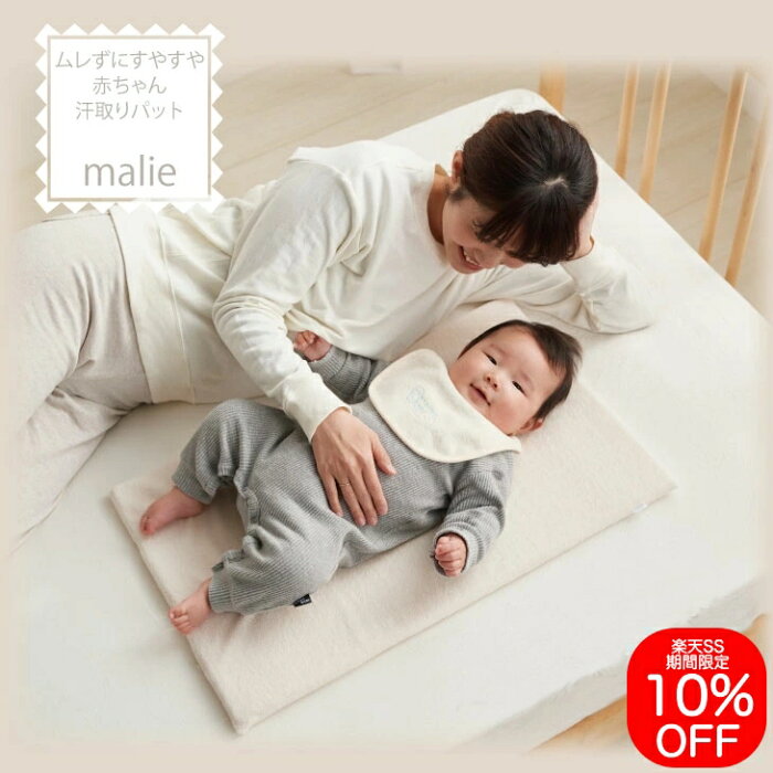 【ほぼ全品P5倍！何かが半額セール中】【10%OFF対象】汗取りパッド malie ベビー 赤ちゃん 汗とりパット 敷きパッド ベビー布団 ベビー敷き布団 洗える むれない さらさら すやすや 快適 新生児 お昼寝 おひるね 日本製 プレゼント ギフト 送料無料