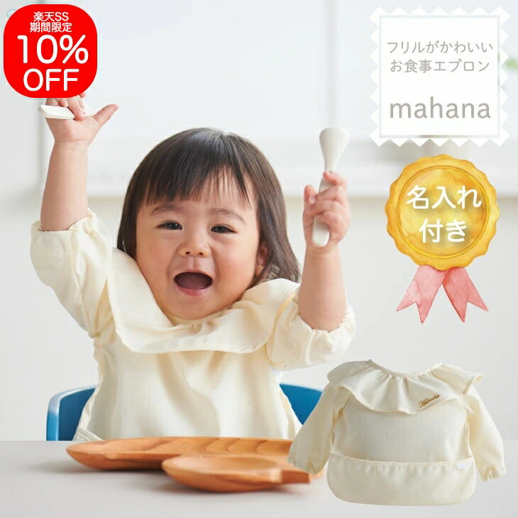 【最大20％OFF4日20時〜】【10%OFF対象】名入れ お食事エプロン mahana 長袖 防水 袖あり ポケット付き 赤ちゃん用エプロン ベビー フリル 離乳食 お食事スモック 保育園 スタイ ハーフバースデー 6ヶ月 名入れ刺繍 オーダー 日本製 国産 汚れ 安心 洗える 離乳食エプロン