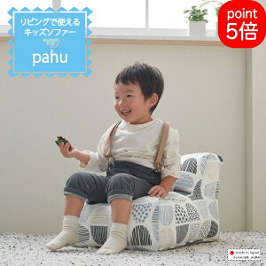 【ほぼ全品P5倍】キッズソファ pahu ビーズ クッション 北欧 子供 キッズソファー ビーズクッション スツール ローチェア 座椅子 キッズ ソファー リビング 学習 カバー 2人目 こたつ ハナロロ 補充可能 日本製 国産 安心 送料無料