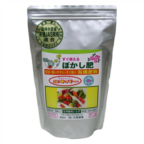 有機肥料 ぼかし肥 すぐ効く【ユキパー】 粉状 1kg 1袋 魚かす・カニガラ・粉炭入り ライズ菌で完全発酵 花 野菜 ガーデニング 畑の肥料 家庭菜園 美味しくできる 当社製造品 安心の有機JAS規格別表適合品