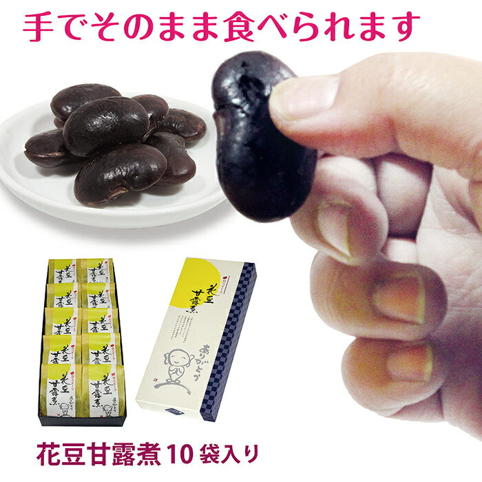 父の日 和菓子 お取り寄せ プレゼント 甘納豆 60代 70代 80代 お菓子 和菓子 ギフト お供え 志 法事 のし対応 柔らかい 送料無料 和菓子 花豆 甘露煮10袋入り