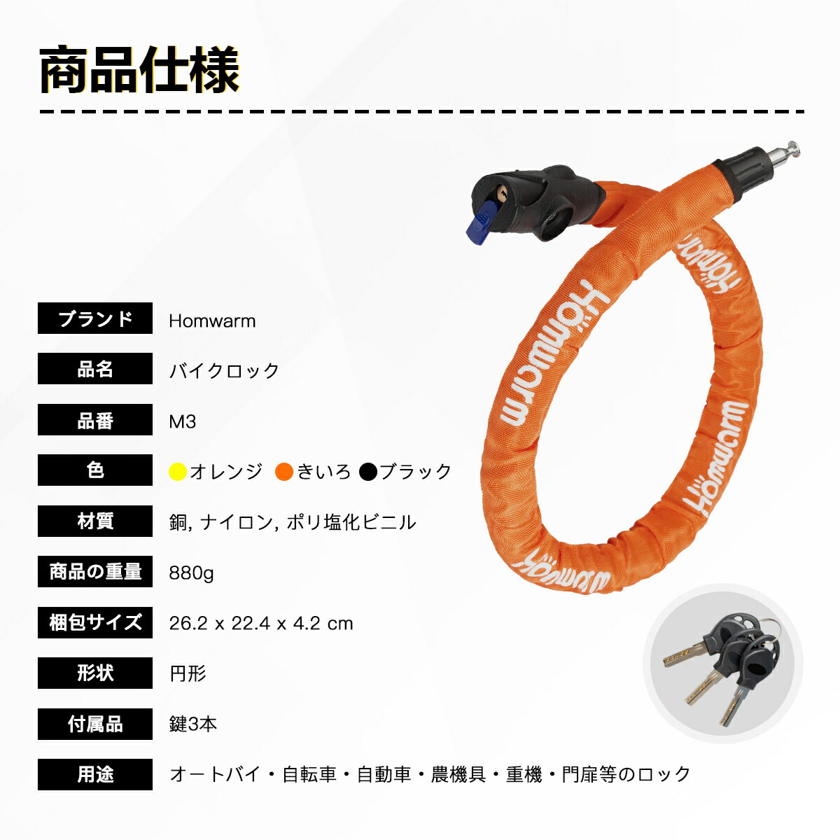 Homwarm バイクロック チェーンロック バイク 自転車 ワイヤーロック φ(直径)22mm×1200mm 頑丈 盗難防止 鍵3本セット
