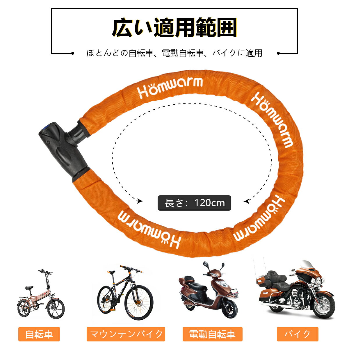 Homwarm バイクロック チェーンロック バイク 自転車 ワイヤーロック φ(直径)22mm×1200mm 頑丈 盗難防止 鍵3本セット