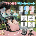 【期間限定最安ポイント5倍】【バッテリー付き】ベビーカーシート ファン付き チャイルドシート 赤ちゃん 夏用 USB給電 洗える ひんやり 暑さ対策 ふかふか 新生児 子供 出産祝い プレゼント 34個の通気孔