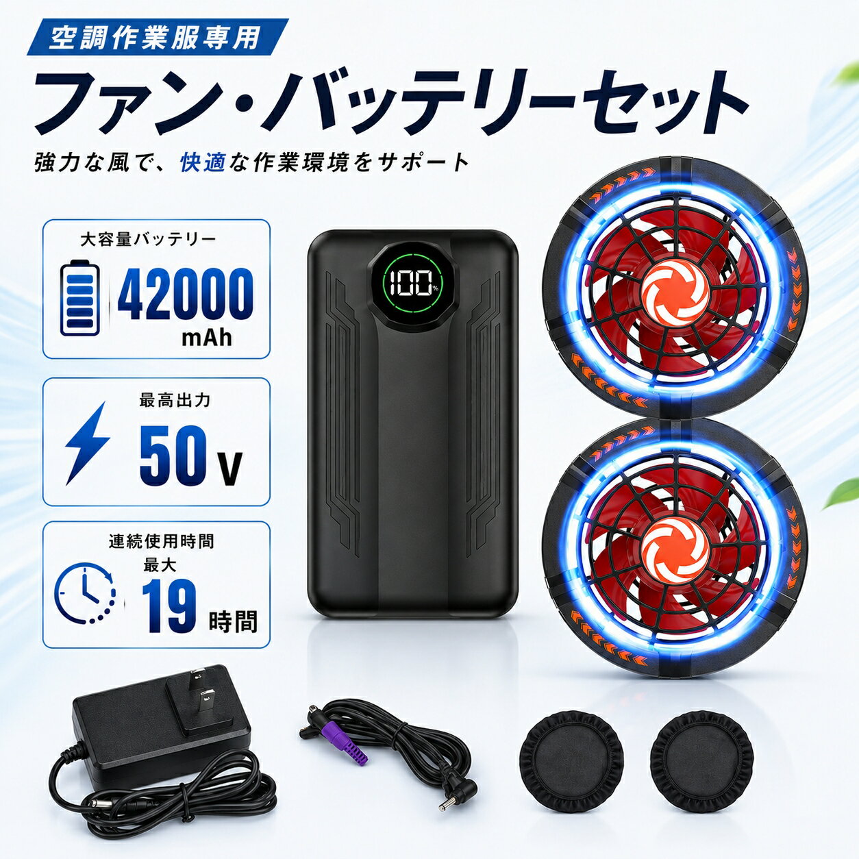 空調作業服 ファンバッテリーセット 42000mAh 大容量 最大50V 45V 40V 35V 30V 25V対応 ファン付き作業服用 PSE認証済み 急速充電器付き 大風量 長時間稼働 熱中症対策 屋外作業 男女兼用