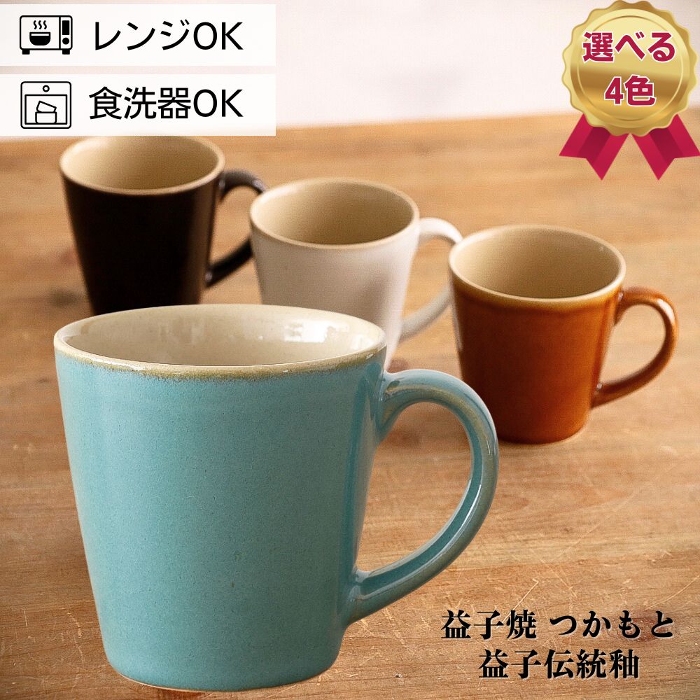 益子焼 つかもと窯 マグカップ 益子伝統釉 | 陶器 カップ 食器 栃木 モダン おしゃれ 北欧 ギフト 通販