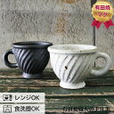 手彫り マグカップ コーヒーカップ マグ 有田焼 カフェ おしゃれ 北欧 陶器 大きい 作家 食器 カップ プレゼント 結婚祝い ギフト