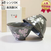 夫婦茶碗 ギフト 有田焼 ペア セット 東原窯 白盛桜 | お茶碗 ご飯茶碗 おしゃれ モダン 軽量 木箱入り