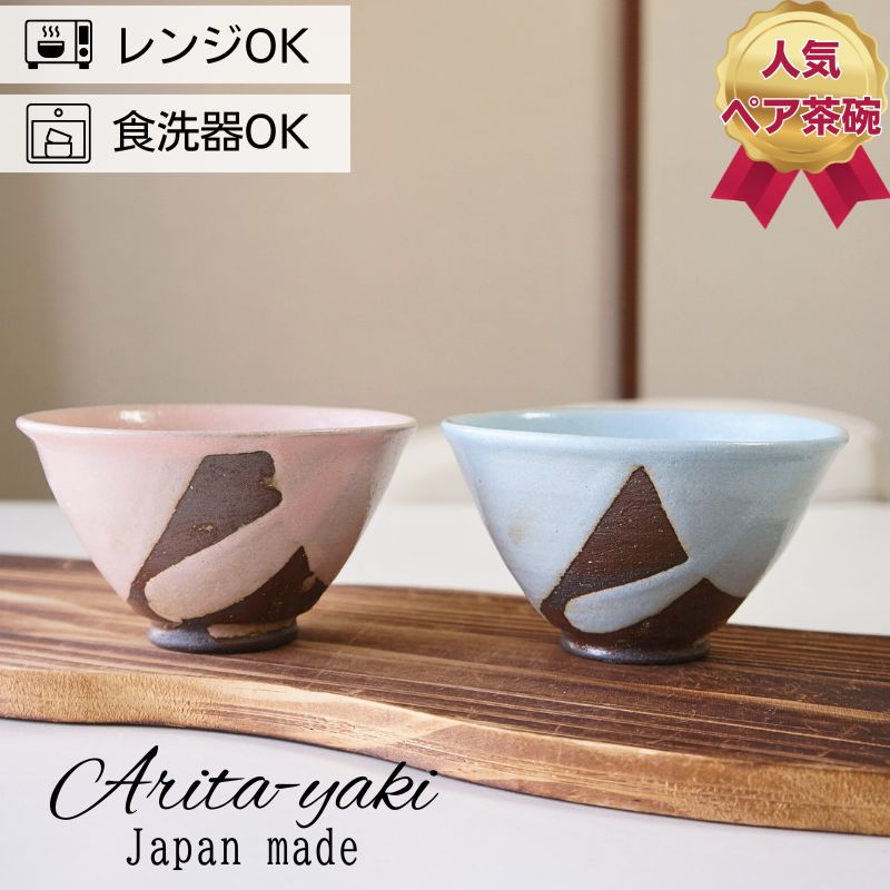 Rakuten - 有田焼 茶碗 ペアセット 東原窯 窯変釉掛け PB 夫婦茶碗 お茶碗 ご飯茶碗 飯碗 日本製 プレゼント 結婚祝い ギフト 北欧