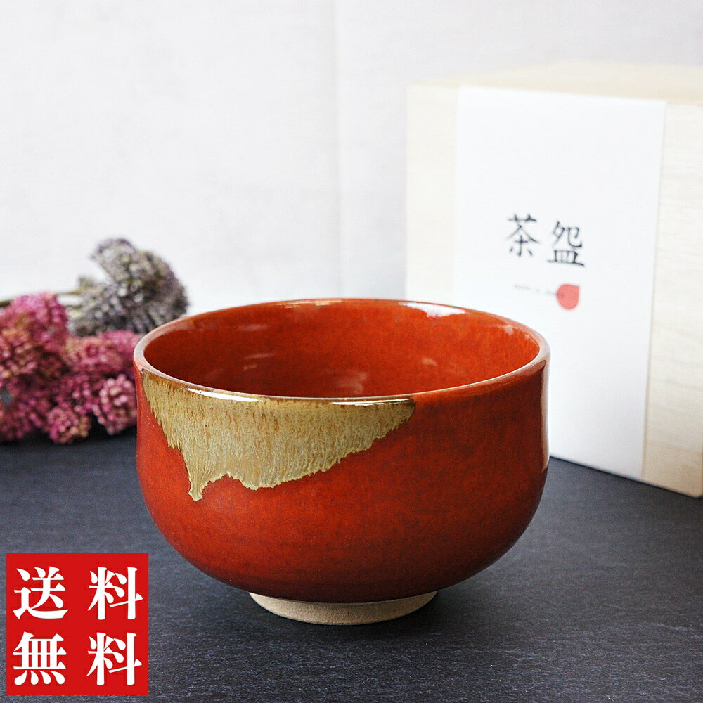 Rakuten - 抹茶茶碗 抹茶碗 茶道具 有田焼 鉄赤流し 抹茶 抹茶椀 おしゃれ 木箱 安い お稽古用 練習用