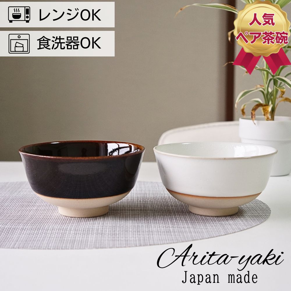 Rakuten - 有田焼 夫婦茶碗 茶碗 ペア セット ぷっくり 天目 白 結婚祝い おしゃれ ギフト 有田の土 めおと