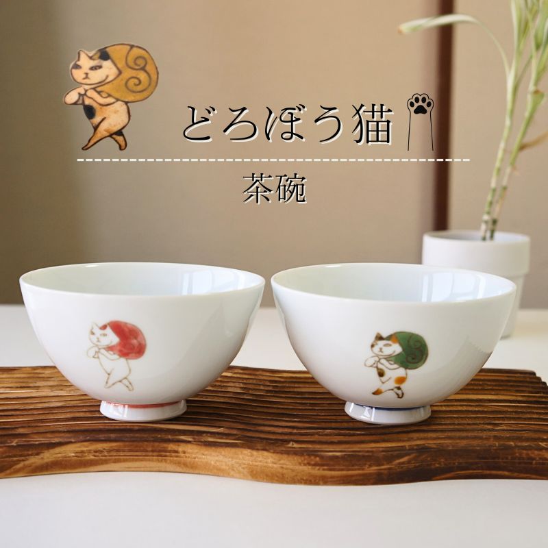 Rakuten - 有田焼 茶碗 ペアセット どろぼう猫 白磁 夫婦茶碗 お茶碗 ご飯茶碗 プレゼント 結婚祝い ギフト