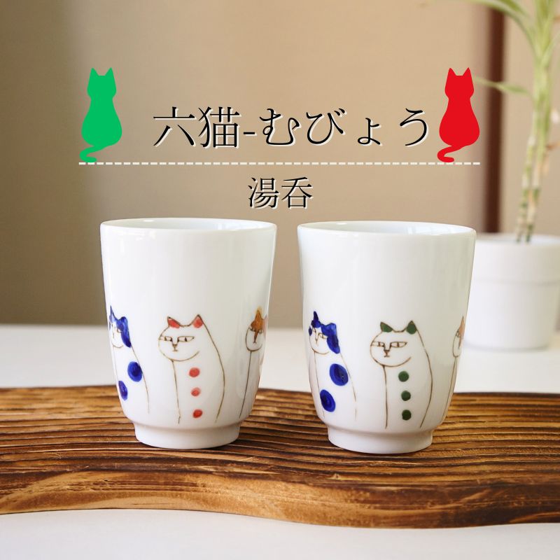 Rakuten - 有田焼 ゆのみ ペアセット 六猫 むびょう 白磁 コップ 湯呑 湯のみ プレゼント 結婚祝い ギフト